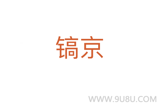 镐京