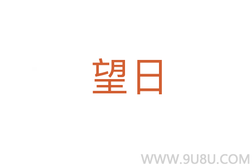 望日
