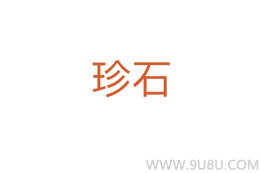 珍石