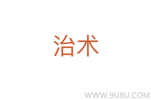 治术