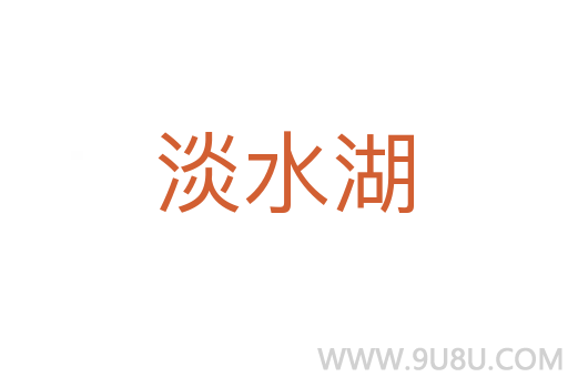 淡水湖