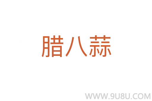 腊八蒜