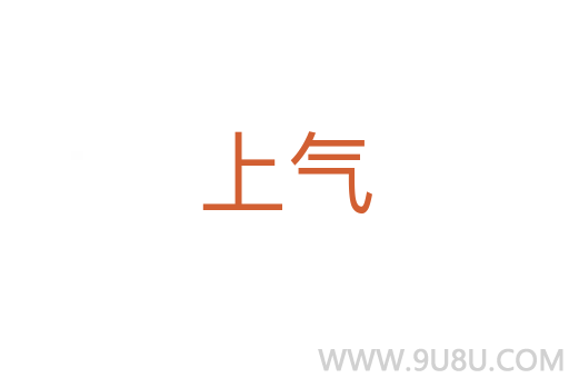 上气