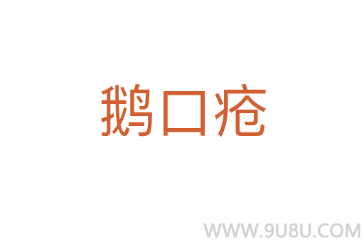 鹅口疮