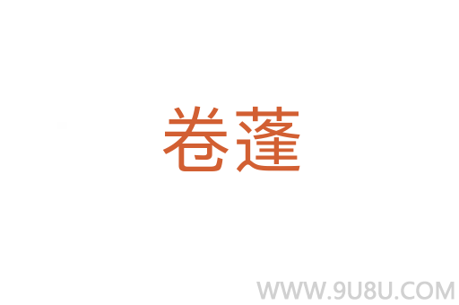 卷蓬