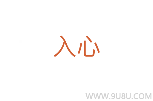 入心
