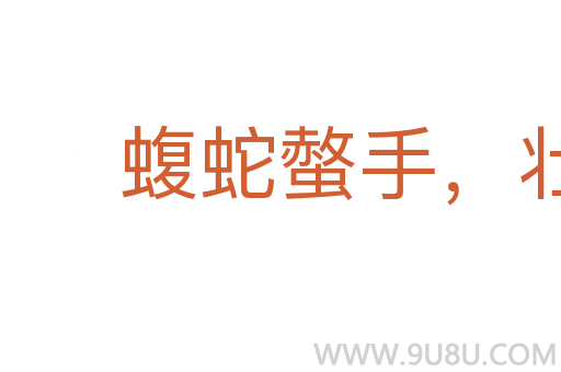 蝮蛇螫手，壮士解腕