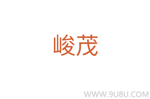峻茂