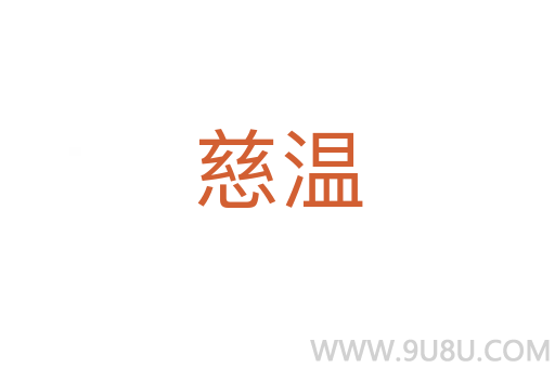 慈温