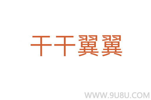 干干翼翼