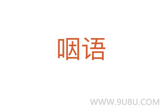 咽语