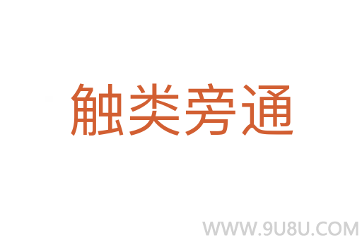 触类旁通