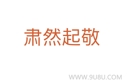 肃然起敬