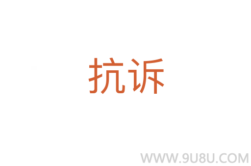 抗诉