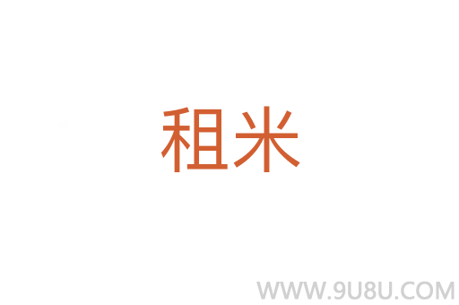 租米