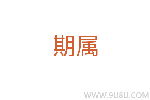 期属