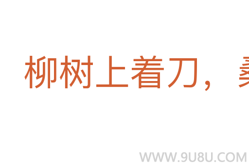 柳树上着刀，桑树上出血