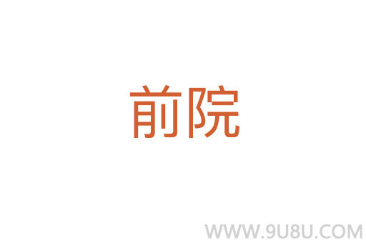 前院