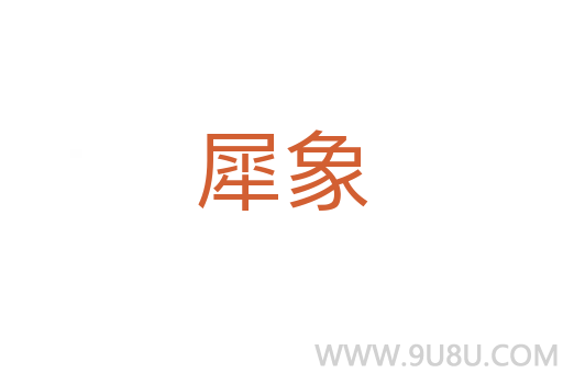 犀象
