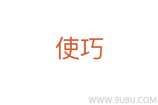 使巧