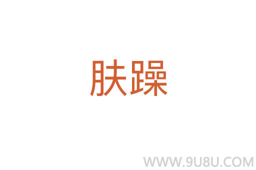 肤躁