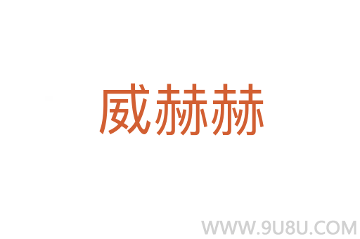 威赫赫