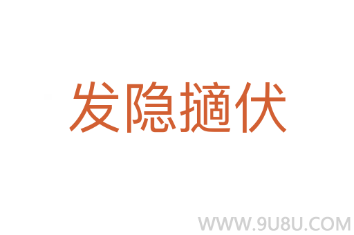 发隐擿伏