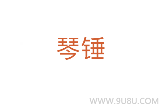 琴锤