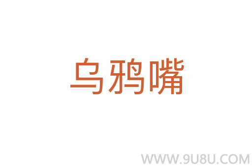 乌鸦嘴