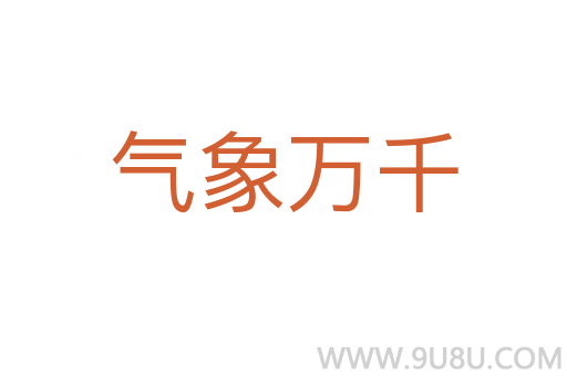 气象万千