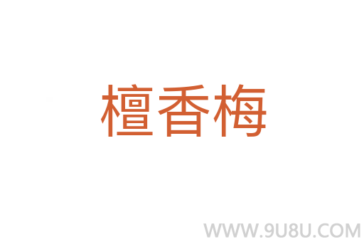 檀香梅
