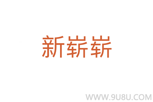 新崭崭