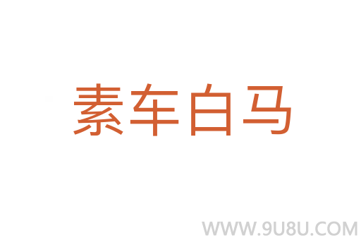 素车白马