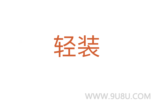 轻装