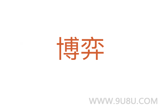 博弈