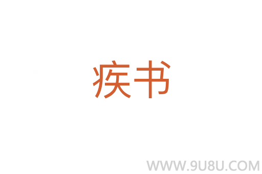 疾书