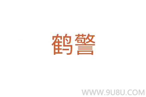 鹤警