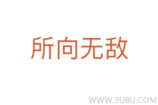 所向无敌