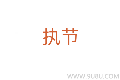执节