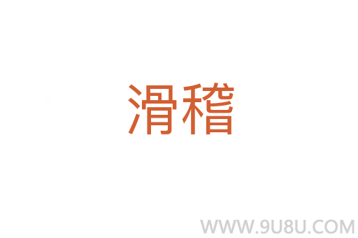 滑稽