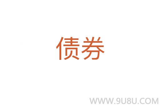 债券