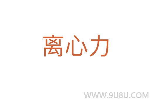 离心力