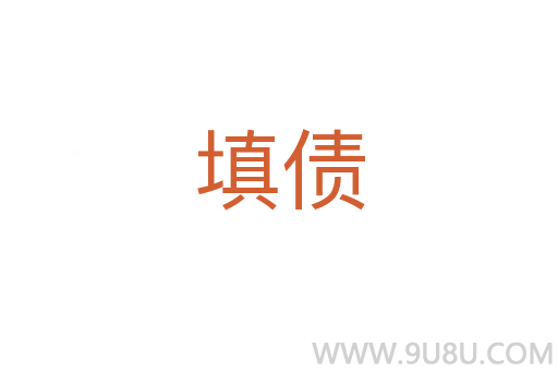 填债