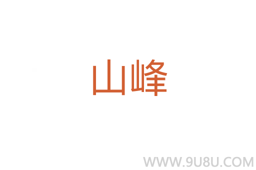 山峰
