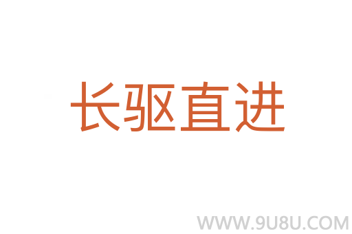 长驱直进