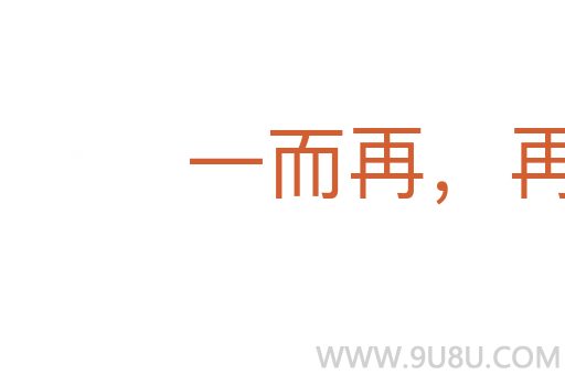 一而再,再而三