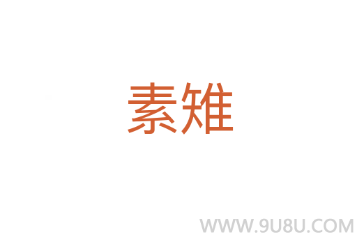 素雉
