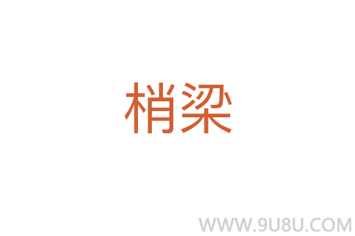 梢梁