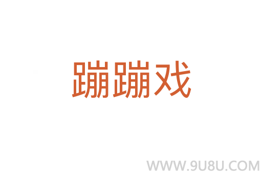 蹦蹦戏