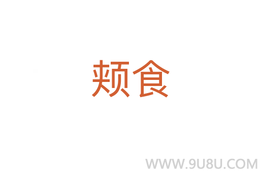 颊食